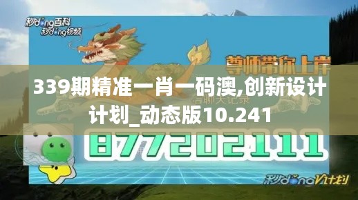 339期精准一肖一码澳,创新设计计划_动态版10.241