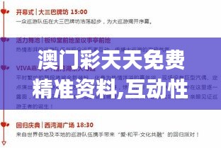 澳门彩天天免费精准资料,互动性执行策略评估_尊享款2.433