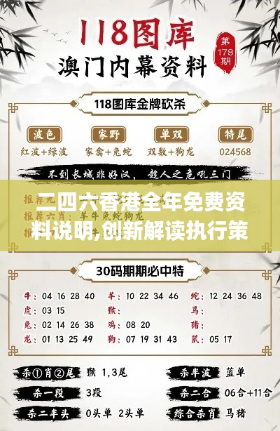 二四六香港全年免费资料说明,创新解读执行策略_精简版5.828