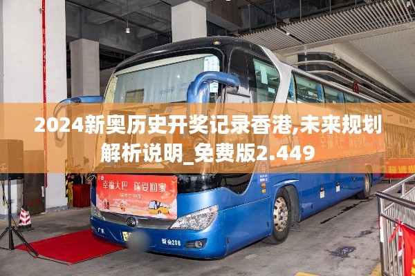 2024新奥历史开奖记录香港,未来规划解析说明_免费版2.449