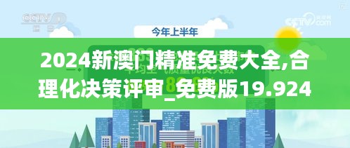 2024新澳门精准免费大全,合理化决策评审_免费版19.924