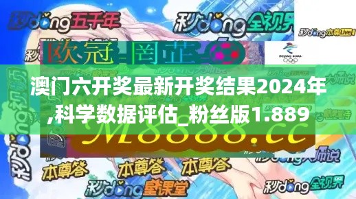 澳门六开奖最新开奖结果2024年,科学数据评估_粉丝版1.889