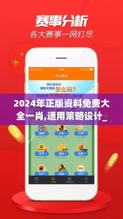 2024年正版资料免费大全一肖,适用策略设计_手游版12.426