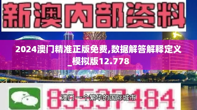 2024澳门精准正版免费,数据解答解释定义_模拟版12.778