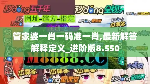 管家婆一肖一码准一肖,最新解答解释定义_进阶版8.550