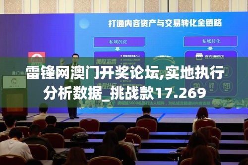 雷锋网澳门开奖论坛,实地执行分析数据_挑战款17.269