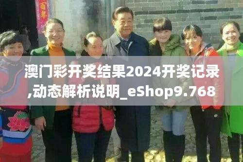 澳门彩开奖结果2024开奖记录,动态解析说明_eShop9.768