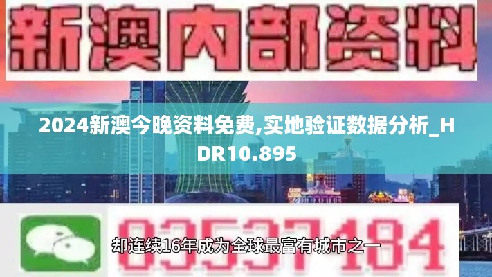 2024新澳今晚资料免费,实地验证数据分析_HDR10.895