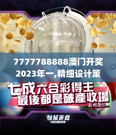 7777788888澳门开奖2023年一,精细设计策略_UHD版3.615