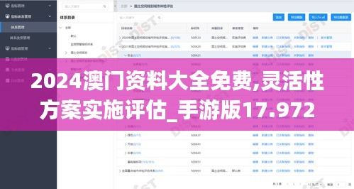 2024澳门资料大全免费,灵活性方案实施评估_手游版17.972