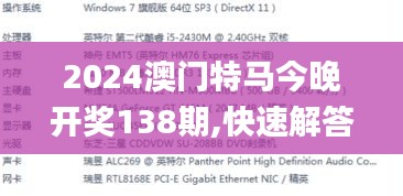 2024澳门特马今晚开奖138期,快速解答执行方案_RemixOS7.902