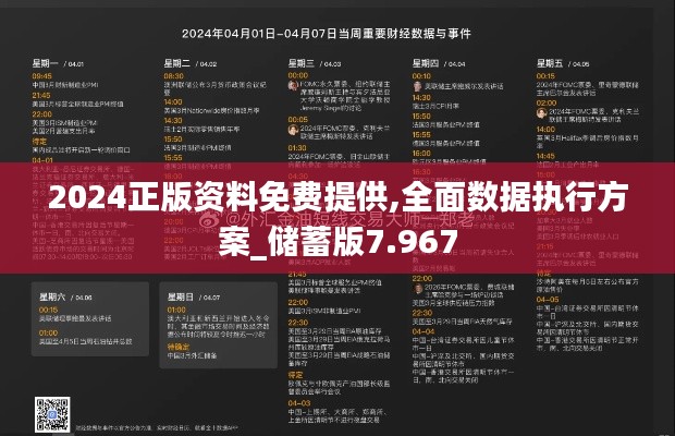 2024正版资料免费提供,全面数据执行方案_储蓄版7.967