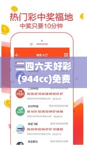 二四六天好彩(944cc)免费资料大全,科学依据解释定义_运动版10.795