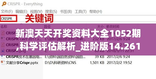 新澳天天开奖资料大全1052期,科学评估解析_进阶版14.261