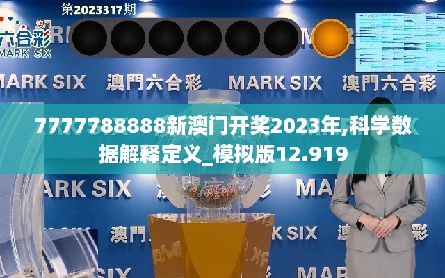 7777788888新澳门开奖2023年,科学数据解释定义_模拟版12.919