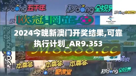 2024今晚新澳门开奖结果,可靠执行计划_AR9.353