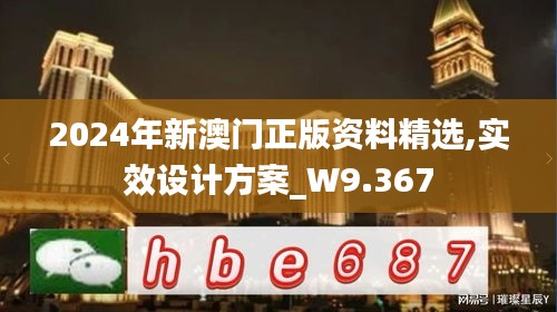 2024年新澳门正版资料精选,实效设计方案_W9.367