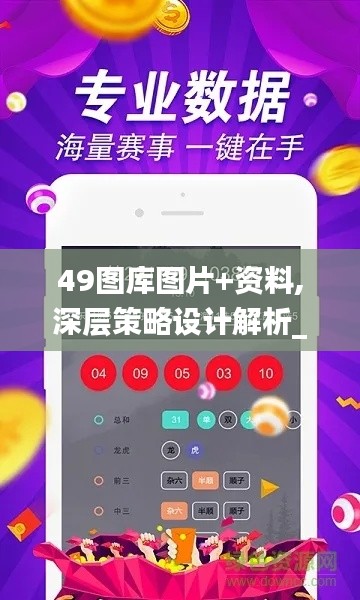 49图库图片+资料,深层策略设计解析_安卓款7.516