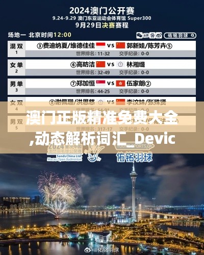 澳门正版精准免费大全,动态解析词汇_Device4.468