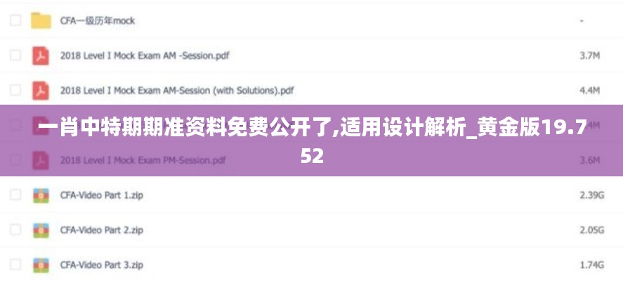 一肖中特期期准资料免费公开了,适用设计解析_黄金版19.752