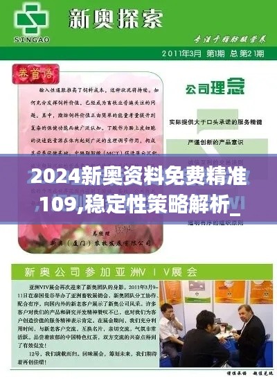 2024新奥资料免费精准109,稳定性策略解析_3K110.914