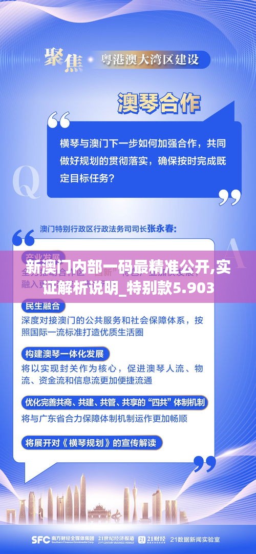 新澳门内部一码最精准公开,实证解析说明_特别款5.903