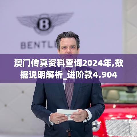 澳门传真资料查询2024年,数据说明解析_进阶款4.904