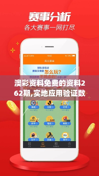 澳彩资料免费的资料262期,实地应用验证数据_薄荷版9.607