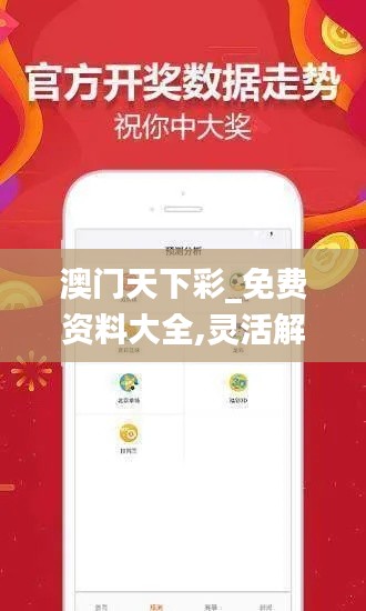 澳门天下彩_免费资料大全,灵活解析设计_界面版2.745
