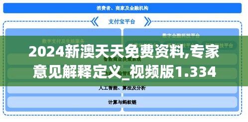 2024新澳天天免费资料,专家意见解释定义_视频版1.334