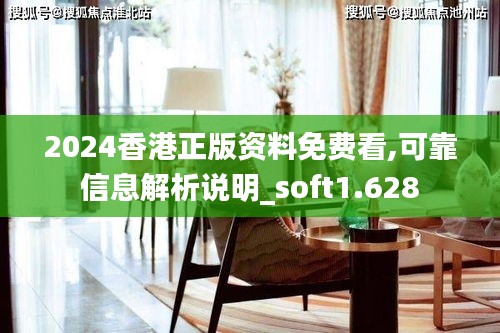 2024香港正版资料免费看,可靠信息解析说明_soft1.628