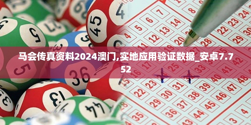 马会传真资料2024澳门,实地应用验证数据_安卓7.752