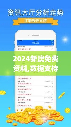 2024新澳免费资料,数据支持设计解析_顶级版5.907