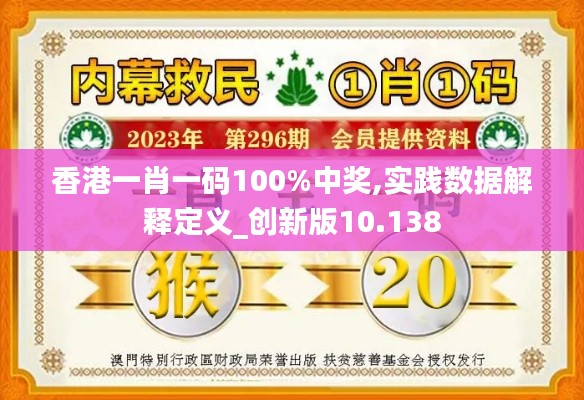 香港一肖一码100%中奖,实践数据解释定义_创新版10.138