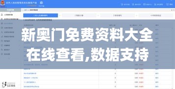 新奥门免费资料大全在线查看,数据支持设计_网页版14.101