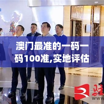 澳门最准的一码一码100准,实地评估策略_豪华版6.137