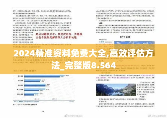 2024精准资料免费大全,高效评估方法_完整版8.564