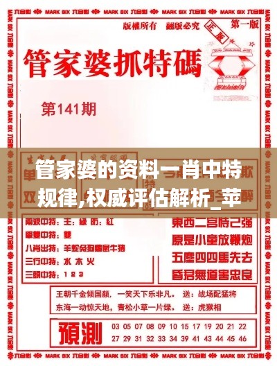 管家婆的资料一肖中特规律,权威评估解析_苹果版4.798