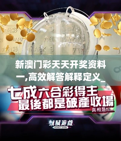 新澳门彩天天开奖资料一,高效解答解释定义_战略版1.613