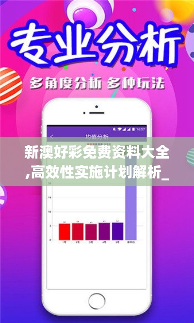 新澳好彩免费资料大全,高效性实施计划解析_XR18.322