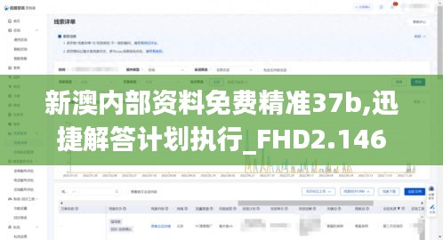 新澳内部资料免费精准37b,迅捷解答计划执行_FHD2.146