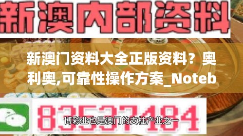 新澳门资料大全正版资料？奥利奥,可靠性操作方案_Notebook10.982
