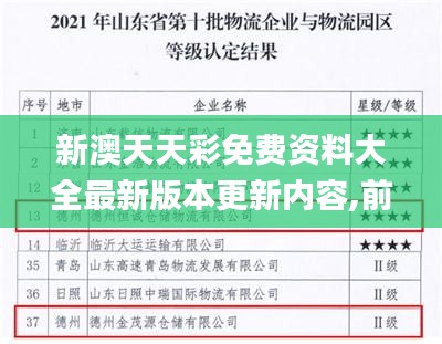 新澳天天彩免费资料大全最新版本更新内容,前沿评估说明_3K13.791