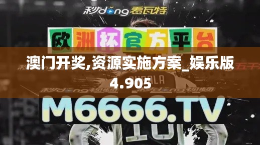 澳门开奖,资源实施方案_娱乐版4.905