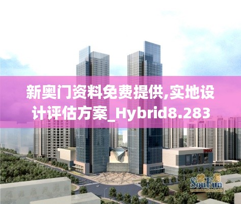 新奥门资料免费提供,实地设计评估方案_Hybrid8.283