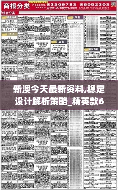 新澳今天最新资料,稳定设计解析策略_精英款6.473