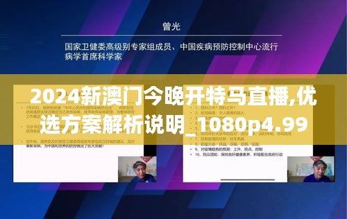 2024新澳门今晚开特马直播,优选方案解析说明_1080p4.993
