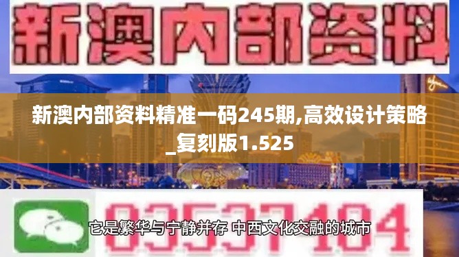 新澳内部资料精准一码245期,高效设计策略_复刻版1.525