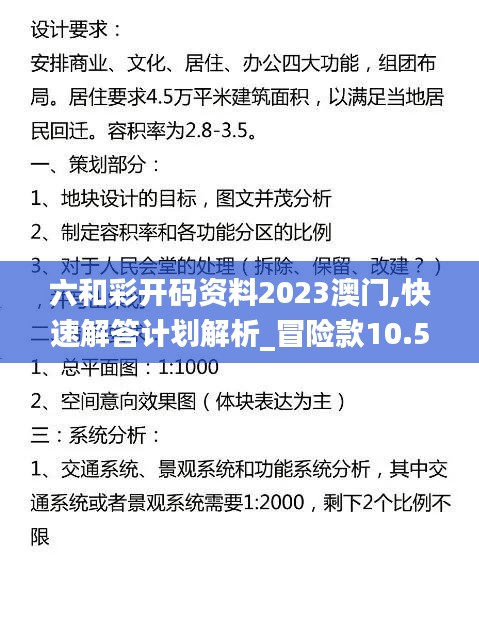 六和彩开码资料2023澳门,快速解答计划解析_冒险款10.527
