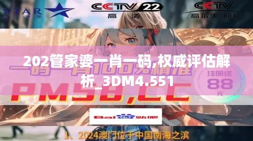 202管家婆一肖一码,权威评估解析_3DM4.551